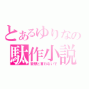 とあるゆりなの駄作小説（妄想と言わないで）