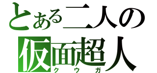 とある二人の仮面超人（クウガ）