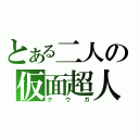 とある二人の仮面超人（クウガ）