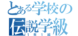 とある学校の伝説学級（１年１組）