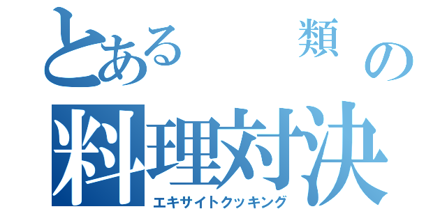 とある  類  の料理対決（エキサイトクッキング）