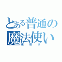 とある普通の魔法使い（魔理沙）