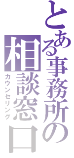 とある事務所の相談窓口Ⅱ（カウンセリング）