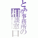 とある事務所の相談窓口Ⅱ（カウンセリング）