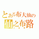 とある布大仙の仙之布路（人品帝）