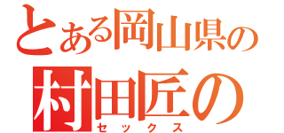 とある岡山県の村田匠の（セックス）