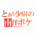 とある少尉の南洋ボケ（「たるんどるぞ！」）