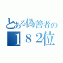 とある偽善者の１８２位（）