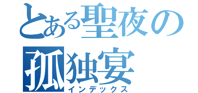 とある聖夜の孤独宴（インデックス）