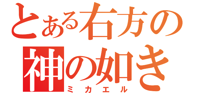 とある右方の神の如き物（ミカエル）