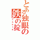 とある独眼の鉄の掟（ごんたくれ）