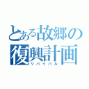 とある故郷の復興計画（リバイバル）