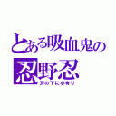 とある吸血鬼の忍野忍（刃の下に心有り）