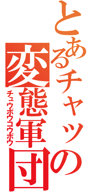 とあるチャットの変態軍団（チュウボウコウボウ）