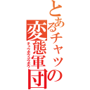 とあるチャットの変態軍団（チュウボウコウボウ）