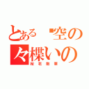 とある虛空の々楪いのり（桜花散華）