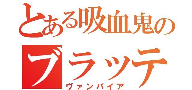 とある吸血鬼のブラッティナイト（ヴァンパイア）