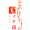 とあるＨＥＰ！のＣｒｅａｔｅ（Ｆｕｔｕｒｅ）