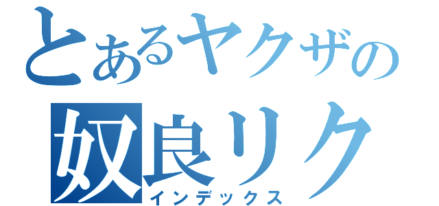 とあるヤクザの奴良リクオ（インデックス）