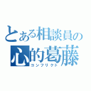 とある相談員の心的葛藤（コンフリクト）