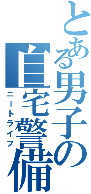 とある男子の自宅警備Ⅱ（ニートライフ）