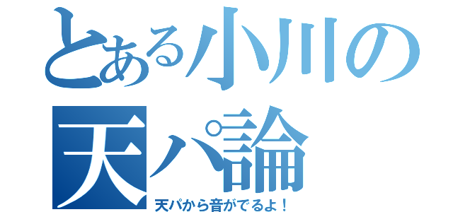 とある小川の天パ論（天パから音がでるよ！）