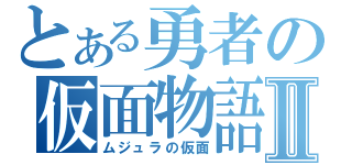 とある勇者の仮面物語Ⅱ（ムジュラの仮面）