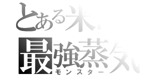 とある米国の最強蒸気（モンスター）