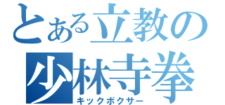 とある立教の少林寺拳法部（キックボクサー）