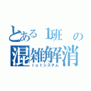 とある１班　の混雑解消機構（Ｉｏｔシステム）