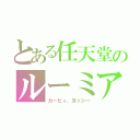 とある任天堂のルーミア（カービィ、ヨッシー）