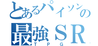 とあるパイソンの最強ＳＲ（ＴＰＧ）