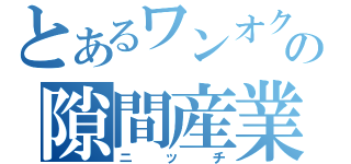 とあるワンオクの隙間産業（ニッチ）