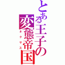 とある王子の変態帝国（ネクサス）