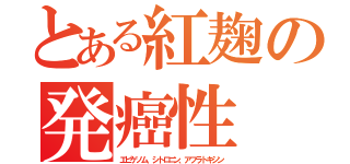 とある紅麹の発癌性（エピゲノム、シトロニン、アフラトキシン）