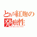 とある紅麹の発癌性（エピゲノム、シトロニン、アフラトキシン）