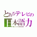 とあるテレビの日本語力（間違いだらけの渡来原始部族）