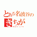 とある名波谷のきちが（Ａｎｇｒｙ　Ｌｉｆｅ）