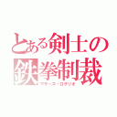 とある剣士の鉄拳制裁（マザーズ・ロザリオ）