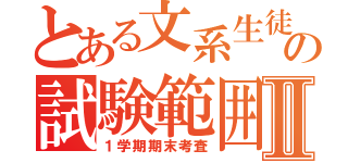 とある文系生徒の試験範囲Ⅱ（１学期期末考査）