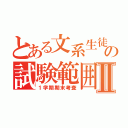 とある文系生徒の試験範囲Ⅱ（１学期期末考査）