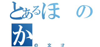 とあるほのか（の文才）