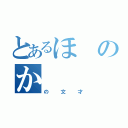 とあるほのか（の文才）