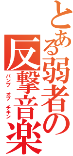 とある弱者の反撃音楽（バンプ オブ チキン）