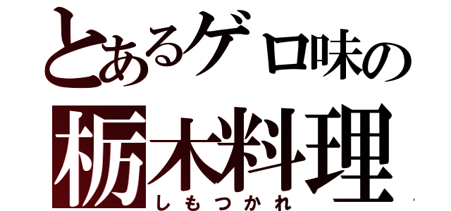 とあるゲロ味の栃木料理（しもつかれ）