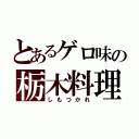 とあるゲロ味の栃木料理（しもつかれ）