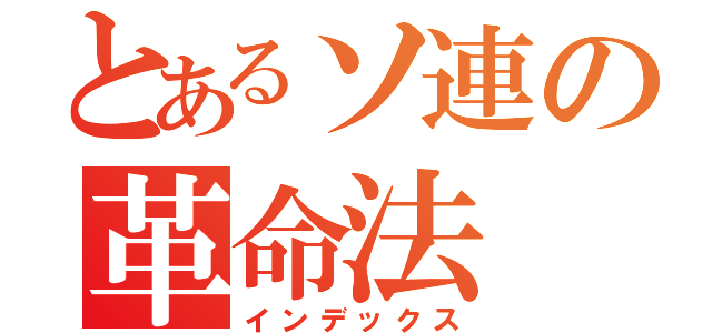 とあるソ連の革命法（インデックス）