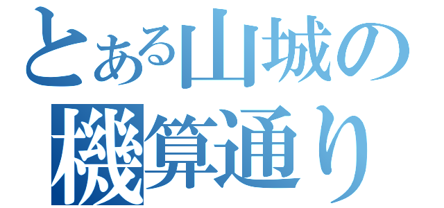 とある山城の機算通り（）