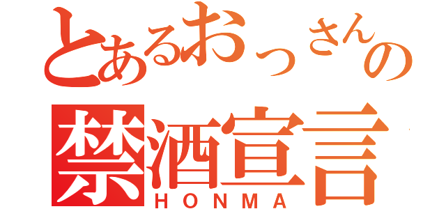 とあるおっさんの禁酒宣言（ＨＯＮＭＡ）