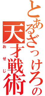 とあるざっけろーにの天才戦術（おせじ）